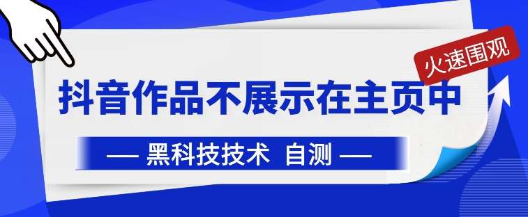 抖音黑科技：抖音作品不展示在主页中【揭秘】-哔搭谋事网-原创客谋事网