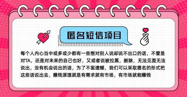 冷门小众赚钱项目，匿名短信，玩转信息差，月入五位数【揭秘】-哔搭谋事网-原创客谋事网