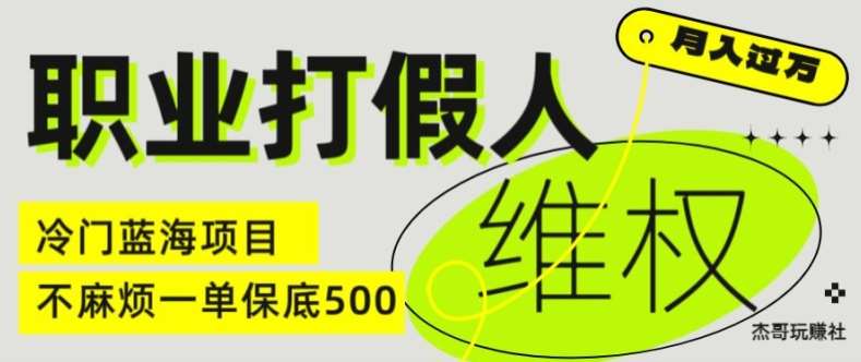 职业打假人电商维权揭秘，一单保底500，全新冷门暴利项目【仅揭秘】-哔搭谋事网-原创客谋事网