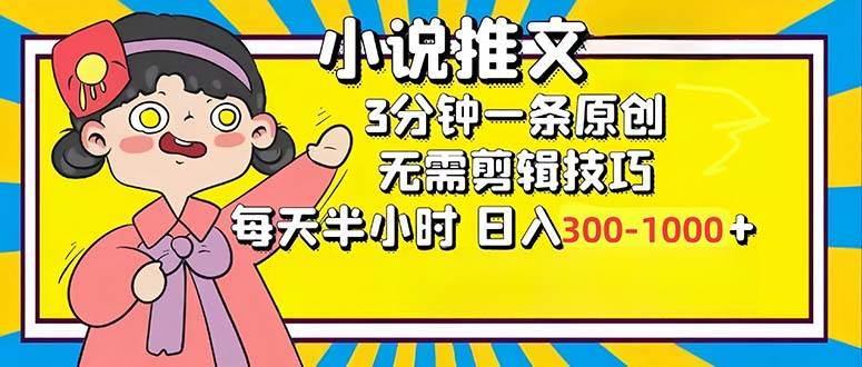 （12830期）小说推文6.0，简单无脑，3分钟一个原创作品，每天半小时，日入300-1000…-哔搭谋事网-原创客谋事网