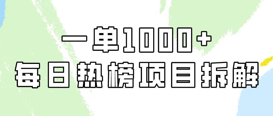 （9519期）简单易学，每日热榜项目实操，一单纯利1000+-哔搭谋事网-原创客谋事网