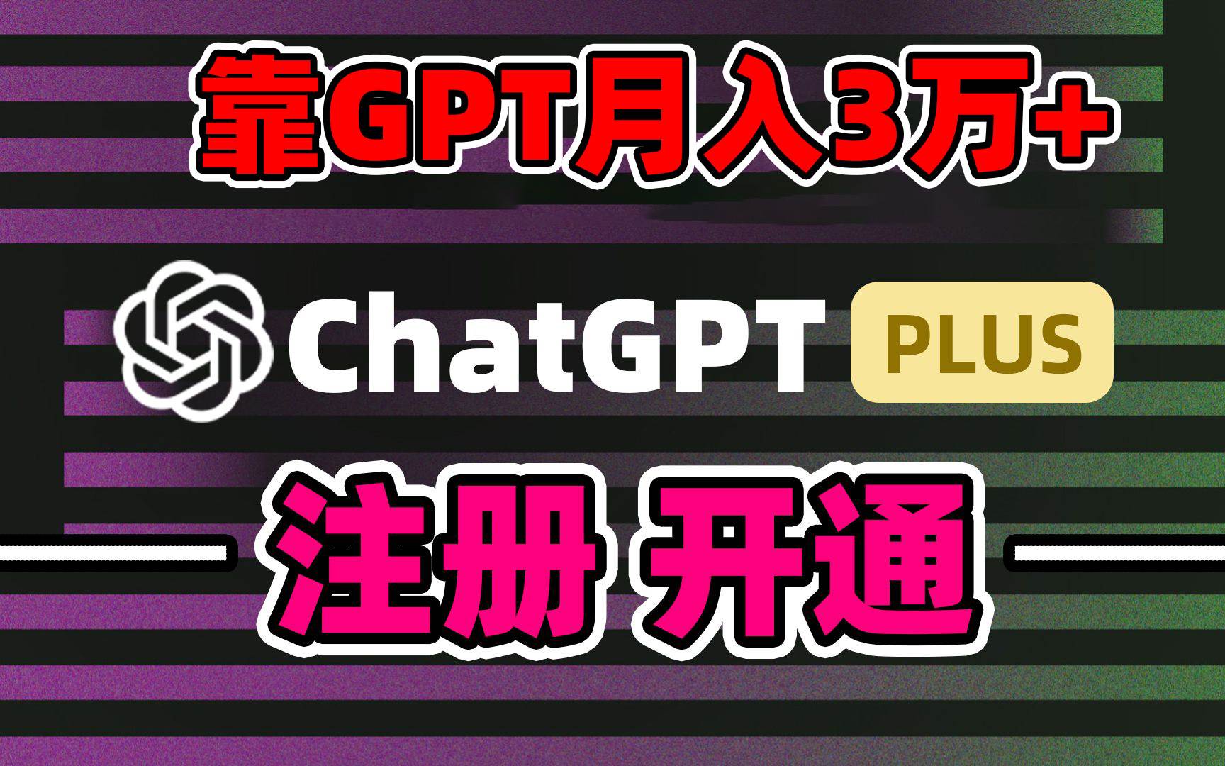 （8945期）靠卖chatgp账号，4.0代充，日入1000+，精准引流，暴力变现-哔搭谋事网-原创客谋事网