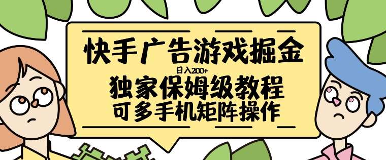 快手广告游戏掘金日入200+，让小白也也能学会的流程【揭秘】-哔搭谋事网-原创客谋事网