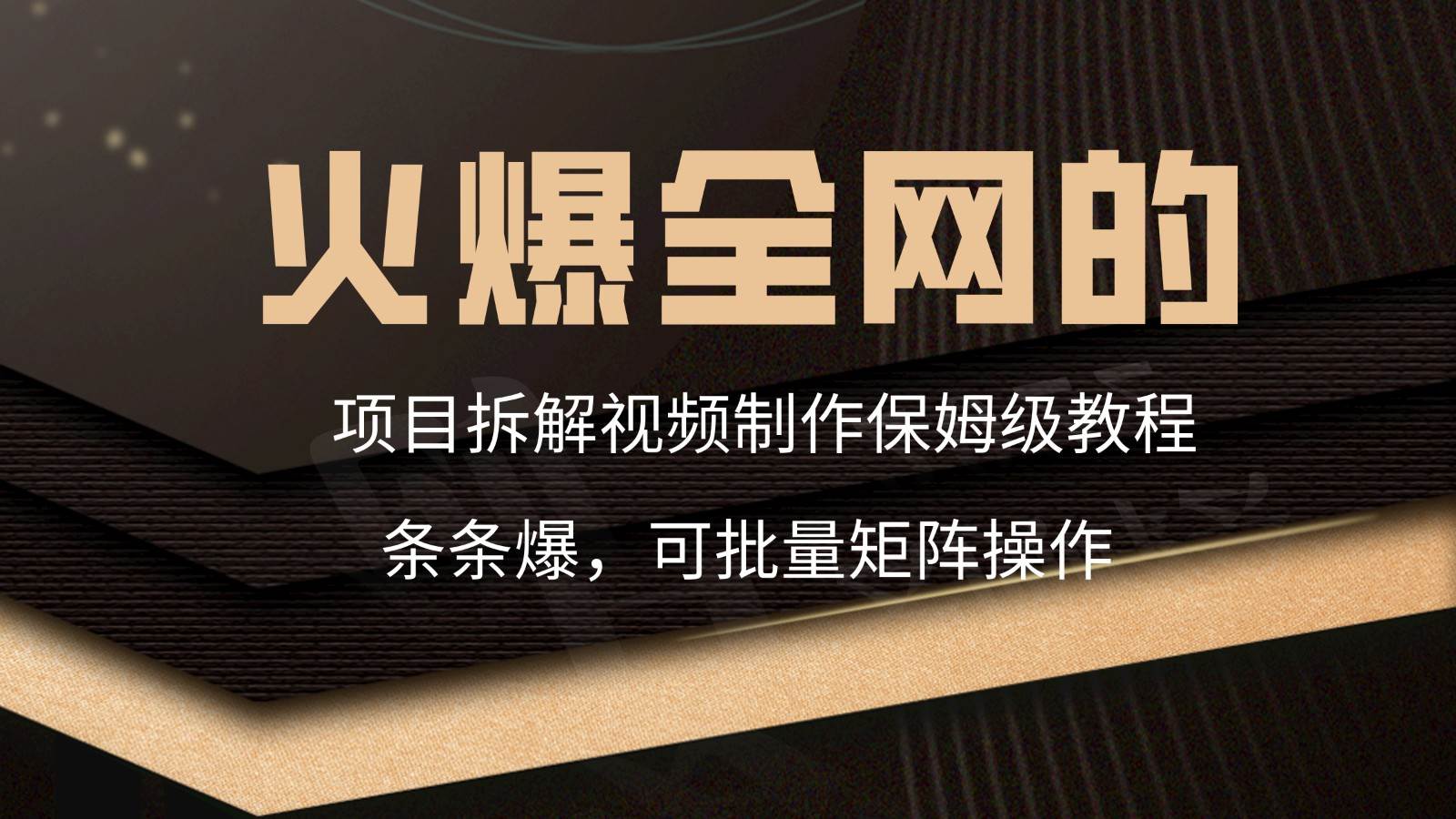 火爆全网的项目拆解类视频如何制作，条条爆，保姆级教程-哔搭谋事网-原创客谋事网