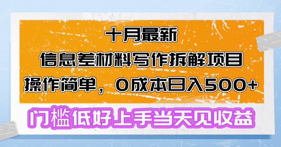 （13094期）十月最新信息差材料写作拆解项目操作简单，0成本日入500+门槛低好上手…-哔搭谋事网-原创客谋事网