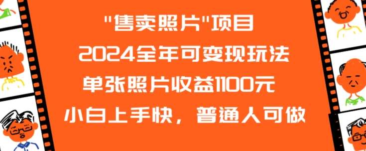 2024全年可变现玩法”售卖照片”单张照片收益1100元小白上手快，普通人可做【揭秘】-哔搭谋事网-原创客谋事网