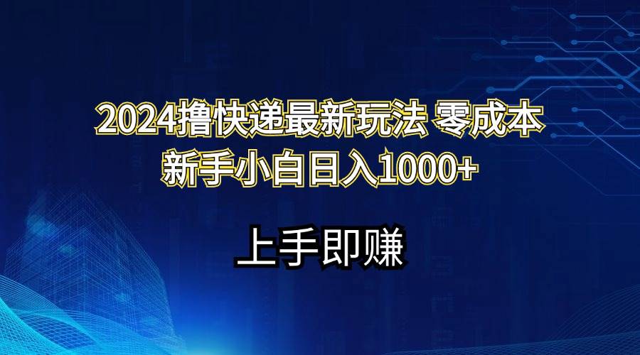 （11680期）2024撸快递最新玩法零成本新手小白日入1000+-哔搭谋事网-原创客谋事网