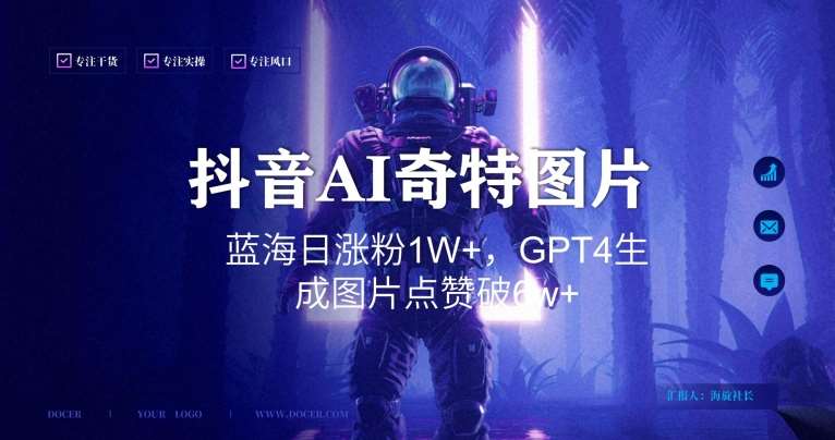 抖音用AI生成奇特图片GPT4玩法，蓝海日涨粉1W+，生成几张图片点赞破6w+【揭秘】-哔搭谋事网-原创客谋事网