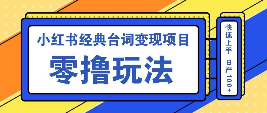 小红书经典台词变现项目，零撸玩法 快速上手 日产100+-哔搭谋事网-原创客谋事网