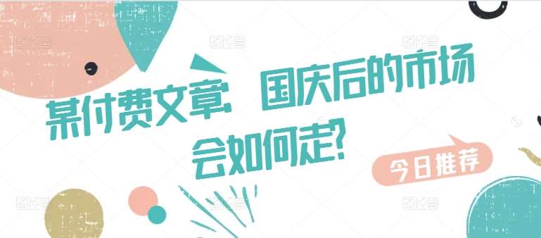 某付费文章：国庆后的市场会如何走?-哔搭谋事网-原创客谋事网