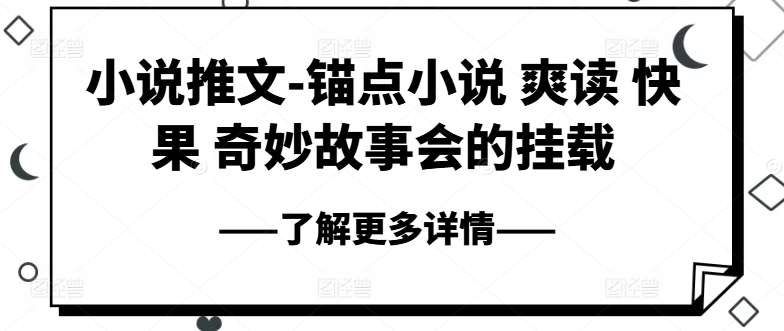 小说推文-锚点小说 爽读 快果 奇妙故事会的挂载-哔搭谋事网-原创客谋事网