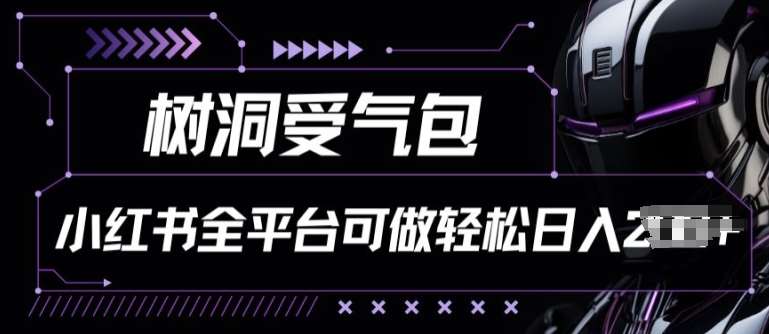 小红书等全平台树洞受气包项目，轻松日入一两张【揭秘】-哔搭谋事网-原创客谋事网