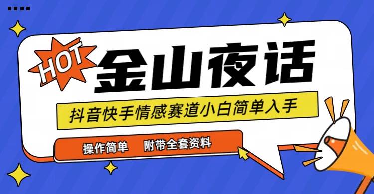 （9763期）抖音快手“情感矛盾”赛道-金山夜话，话题自带流量虚拟变现-附全集资料-哔搭谋事网-原创客谋事网