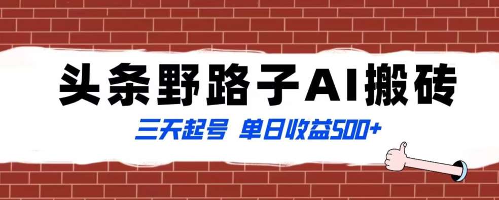 全网首发头条野路子AI搬砖玩法，纪实类超级蓝海项目，三天起号单日收益500+【揭秘】-哔搭谋事网-原创客谋事网