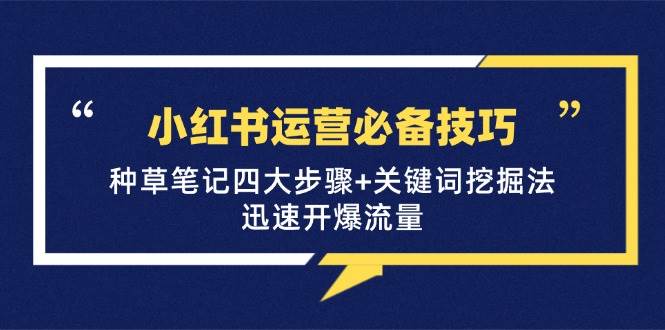 小红书运营必备技巧，种草笔记四大步骤+关键词挖掘法：迅速开爆流量-哔搭谋事网-原创客谋事网