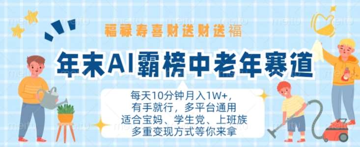 年末AI霸榜中老年赛道，福禄寿喜财送财送褔月入1W+，有手就行，多平台通用【揭秘】-哔搭谋事网-原创客谋事网