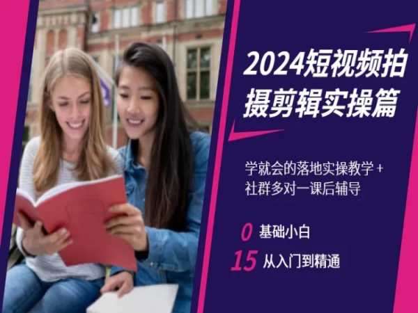 2024短视频拍摄剪辑实操篇，学就会的落地实操教学，基础小白从入门到精通-哔搭谋事网-原创客谋事网