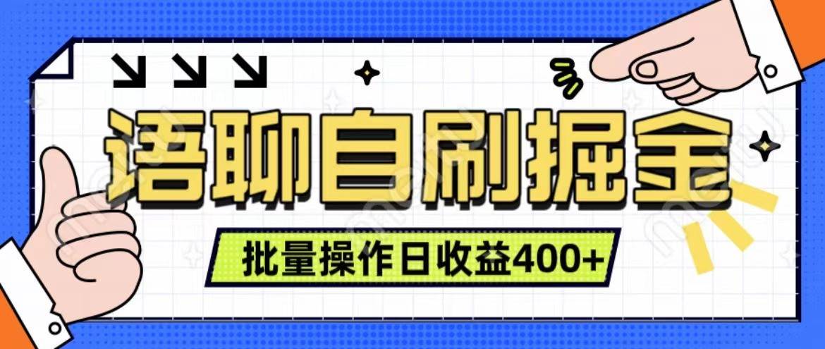 语聊自刷掘金项目 单人操作日入400+ 实时见收益项目 亲测稳定有效-哔搭谋事网-原创客谋事网