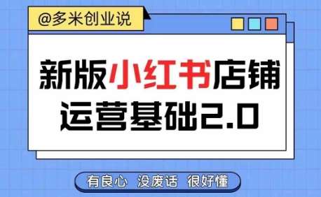 小红书开店从入门到精通，快速掌握小红书店铺运营，实现开店创收，好懂没有废话-哔搭谋事网-原创客谋事网