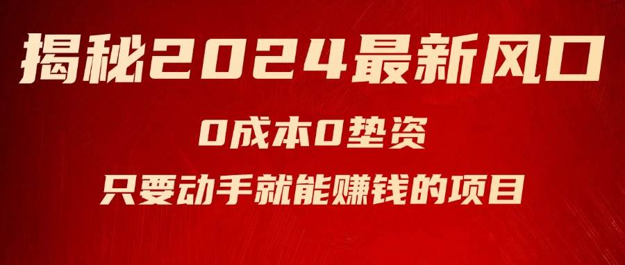 （11727期）揭秘2024最新风口，0成本0垫资，新手小白只要动手就能赚钱的项目—空调-哔搭谋事网-原创客谋事网