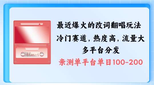 拆解最近爆火的改词翻唱玩法，搭配独特剪辑手法，条条大爆款，多渠道涨粉变现【揭秘】-哔搭谋事网-原创客谋事网