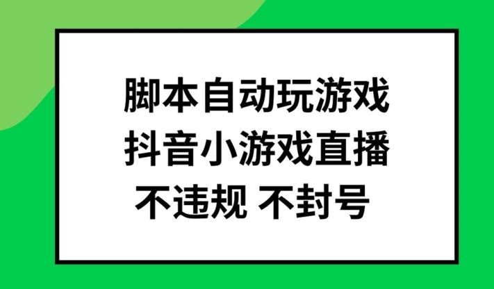 脚本自动玩游戏，抖音小游戏直播，不违规不封号可批量做【揭秘】-哔搭谋事网-原创客谋事网