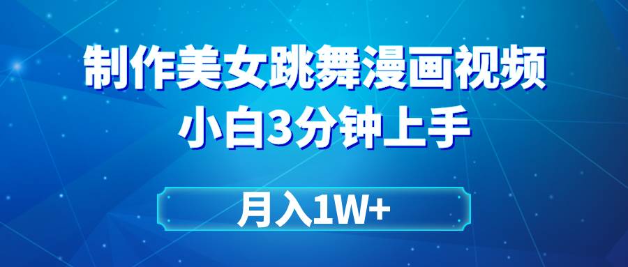 （9418期）搬运美女跳舞视频制作漫画效果，条条爆款，月入1W+-哔搭谋事网-原创客谋事网