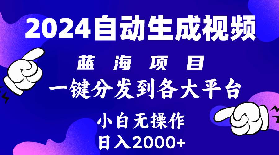 （10059期）2024年最新蓝海项目 自动生成视频玩法 分发各大平台 小白无脑操作 日入2k+-哔搭谋事网-原创客谋事网