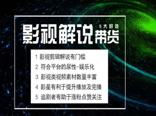 电影解说剪辑实操带货全新蓝海市场，电影解说实操课程-哔搭谋事网-原创客谋事网