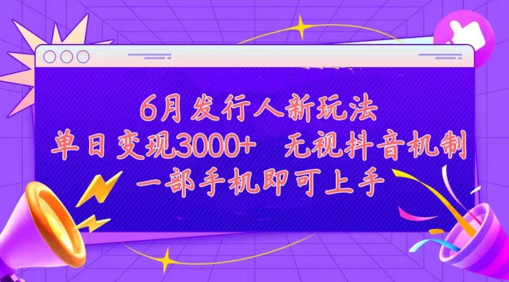 （11092期）发行人计划最新玩法，单日变现3000+，简单好上手，内容比较干货，看完…-哔搭谋事网-原创客谋事网