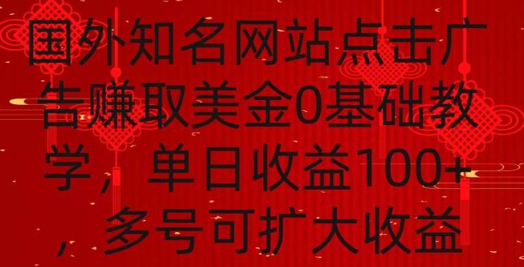 国外点击广告赚取美金0基础教学，单个广告0.01-0.03美金，每个号每天可以点200+广告【揭秘】-哔搭谋事网-原创客谋事网