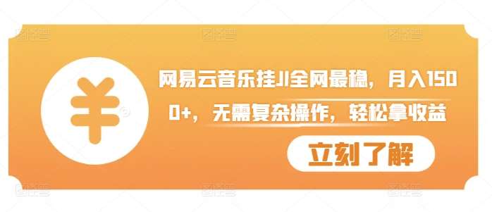 网易云音乐挂JI全网最稳，月入1500+，无需复杂操作，轻松拿收益【揭秘】-哔搭谋事网-原创客谋事网