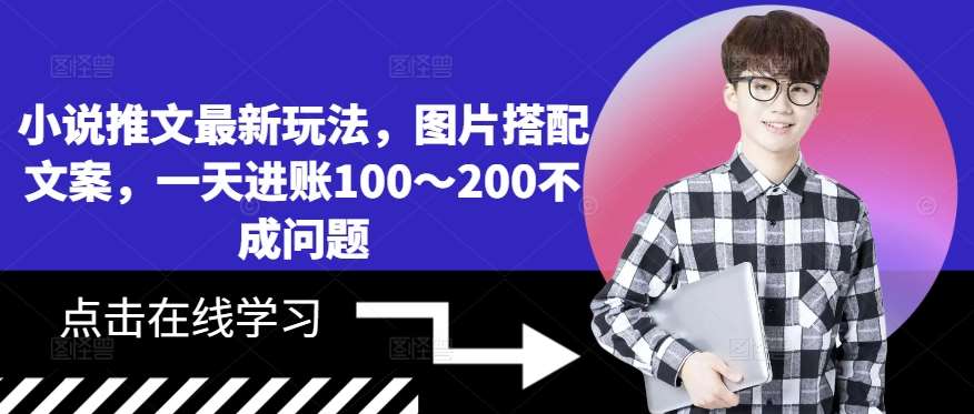 小说推文最新玩法，图片搭配文案，一天进账100～200不成问题-哔搭谋事网-原创客谋事网