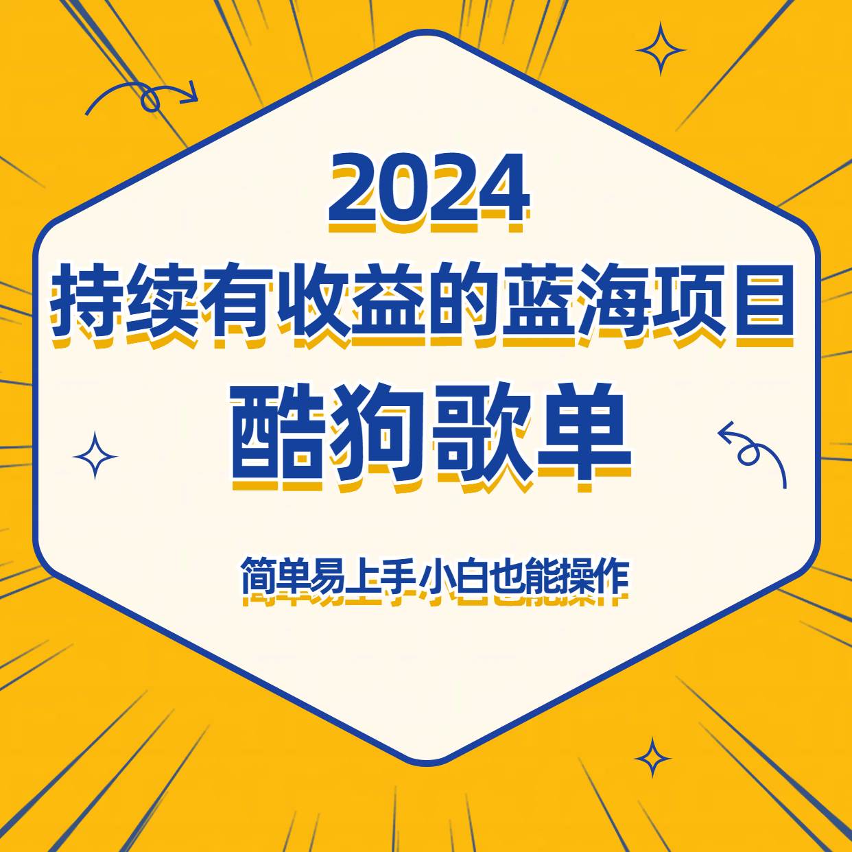 酷狗音乐歌单蓝海项目，可批量操作，收益持续简单易上手，适合新手！-哔搭谋事网-原创客谋事网