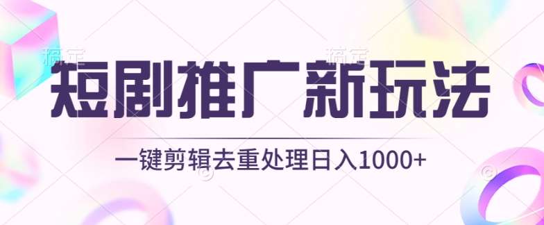 短剧推广新玩法，不剪辑，工具助力一键过原创，日入1000+【揭秘】-哔搭谋事网-原创客谋事网