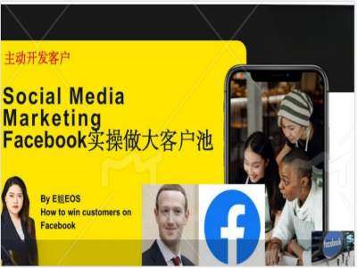 Facebook实操做大外贸客户池，实现高效转化客户/打造Facebook账号/如何引流到私域等-哔搭谋事网-原创客谋事网