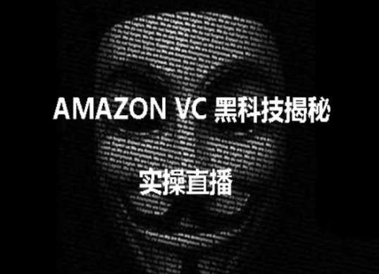 实操：AMAZON VC害人黑科技揭秘，跨境亚马逊教程-哔搭谋事网-原创客谋事网