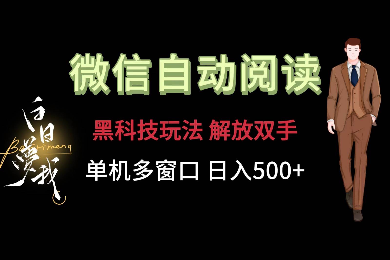 微信阅读，黑科技玩法，解放双手，单机多窗口日入500+-哔搭谋事网-原创客谋事网