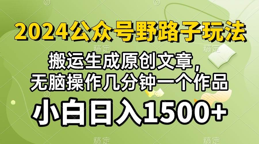 (10174期）2024公众号流量主野路子，视频搬运AI生成 ，无脑操作几分钟一个原创作品…-哔搭谋事网-原创客谋事网