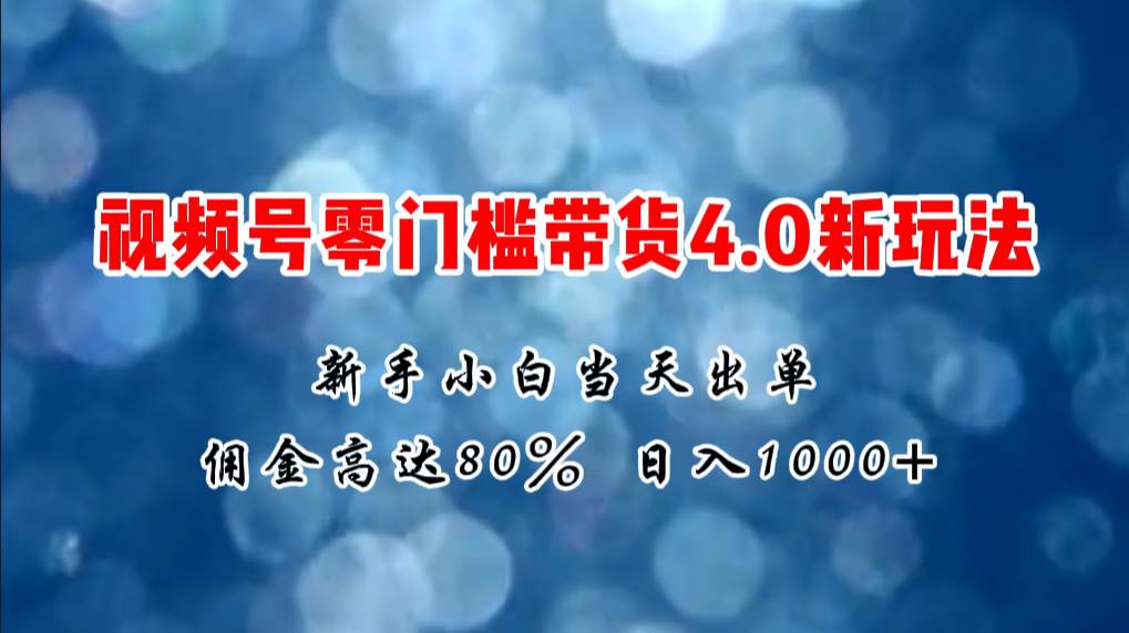 （11358期）微信视频号零门槛带货4.0新玩法，新手小白当天见收益，日入1000+-哔搭谋事网-原创客谋事网