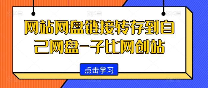 网站网盘链接转存到自己网盘-子比网创站-哔搭谋事网-原创客谋事网