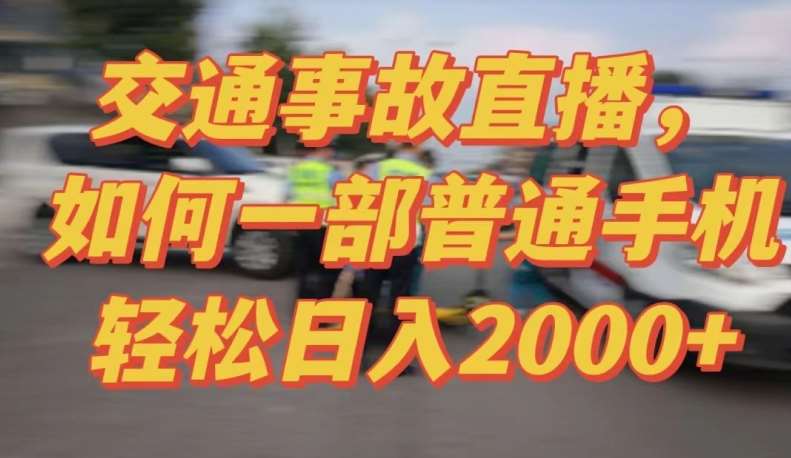 2024最新玩法半无人交通事故直播，实战式教学，轻松日入2000＋，人人都可做【揭秘】-哔搭谋事网-原创客谋事网