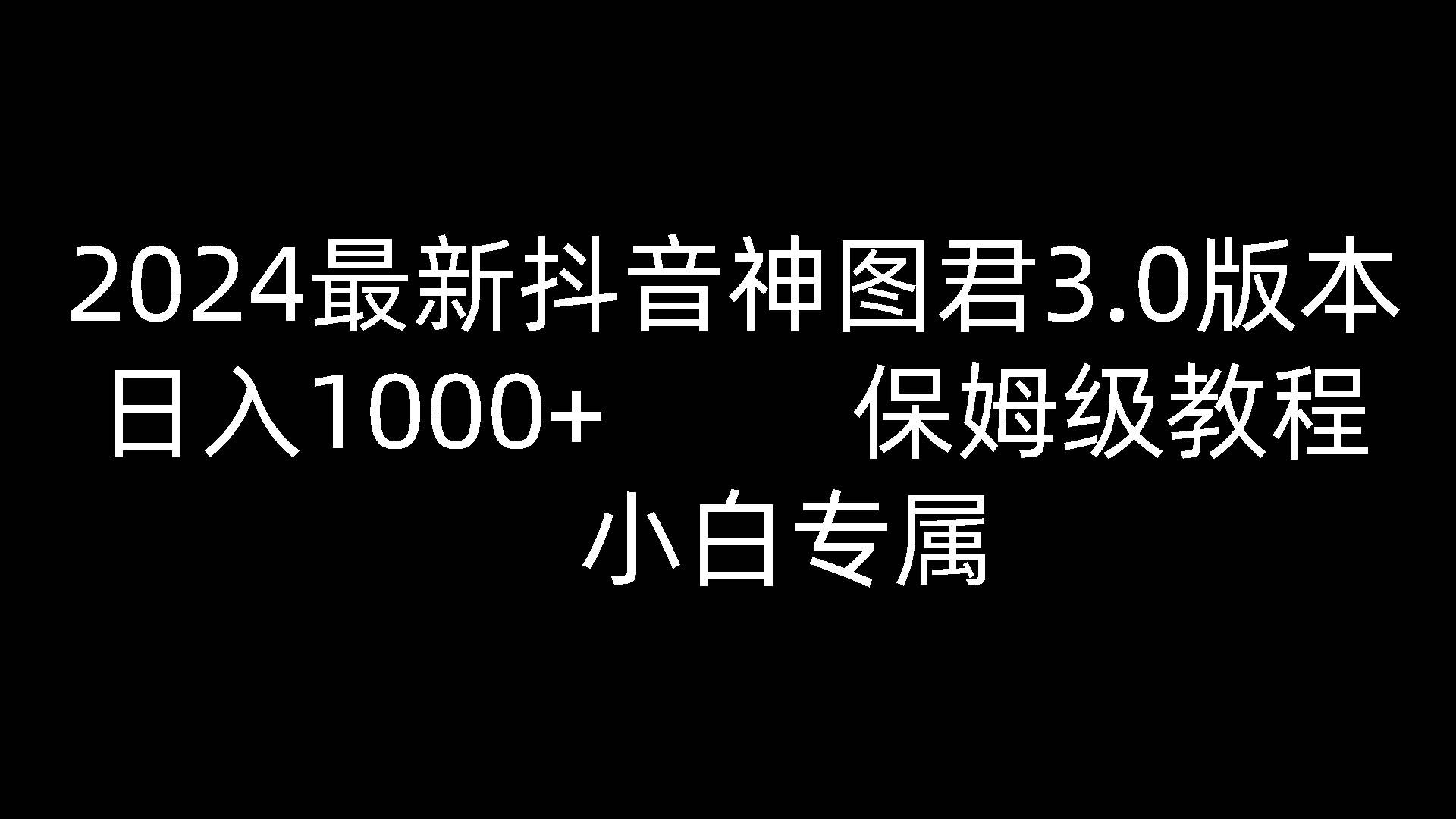 2024最新抖音神图君3.0版本 日入1000+ 保姆级教程   小白专属-哔搭谋事网-原创客谋事网