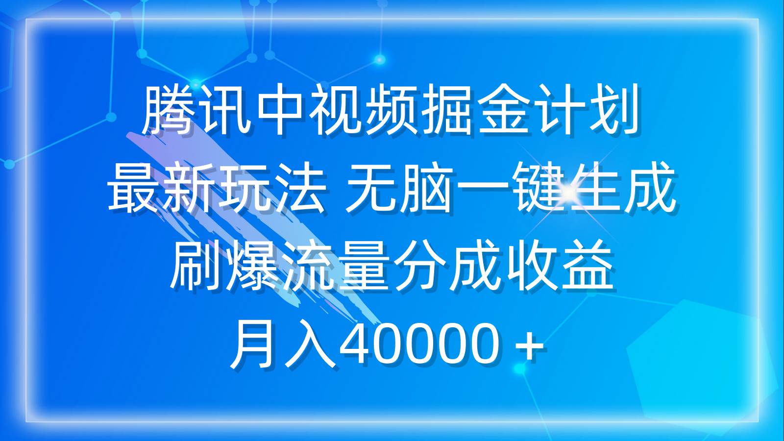 （9690期）腾讯中视频掘金计划，最新玩法 无脑一键生成 刷爆流量分成收益 月入40000＋-哔搭谋事网-原创客谋事网