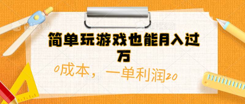 （10355期）简单玩游戏也能月入过万，0成本，一单利润20（附 500G安卓游戏分类系列）-哔搭谋事网-原创客谋事网