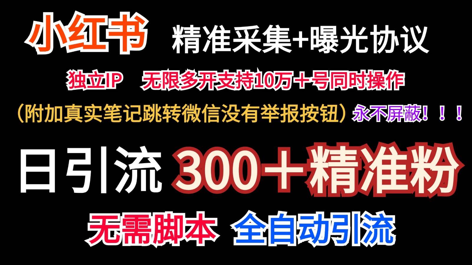 小红薯精准采集＋无限曝光＋真实笔记跳转微信，永不屏蔽（日引300＋精准粉）-哔搭谋事网-原创客谋事网