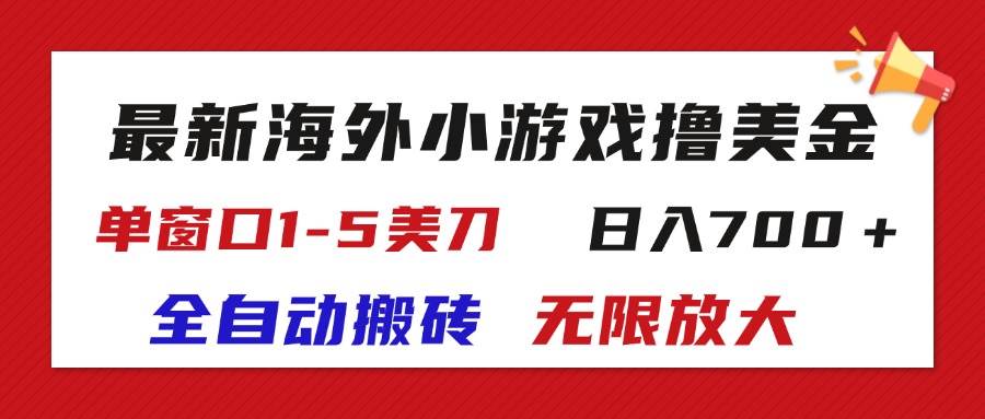 （11675期）最新海外小游戏全自动搬砖撸U，单窗口1-5美金,  日入700＋无限放大-哔搭谋事网-原创客谋事网