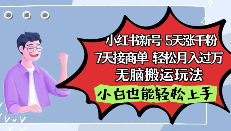 小红书影视泥巴追剧5天涨千粉，7天接商单，轻松月入过万，无脑搬运玩法【揭秘】-哔搭谋事网-原创客谋事网