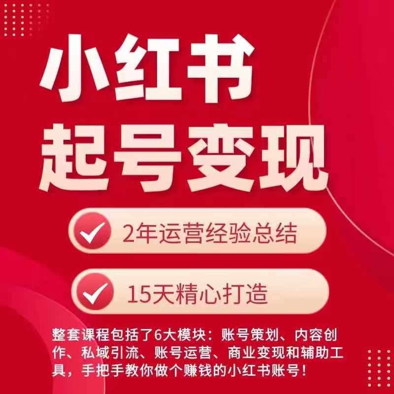 小红书从0~1快速起号变现指南，手把手教你做个赚钱的小红书账号-哔搭谋事网-原创客谋事网