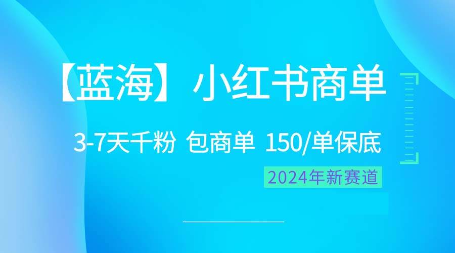 （10232期）2024蓝海项目【小红书商单】超级简单，快速千粉，最强蓝海，百分百赚钱-哔搭谋事网-原创客谋事网